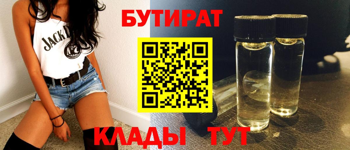 БУТИРАТ 1.4BDO Янаул
